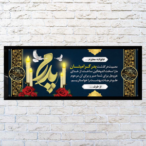 طرح لایه باز بنر تسلیت پدر افقی